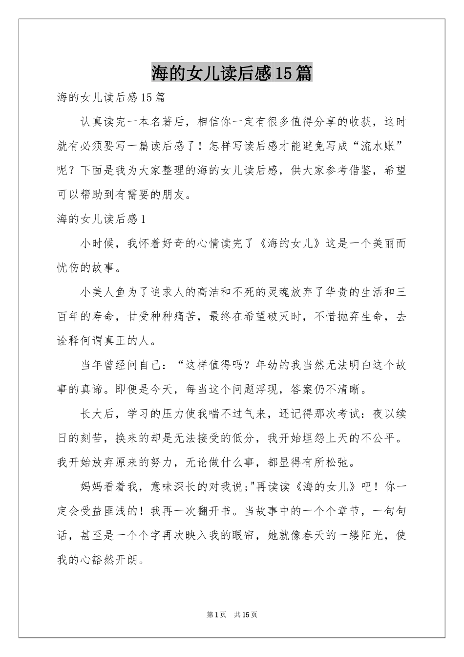 海的女儿读后感15篇_第1页