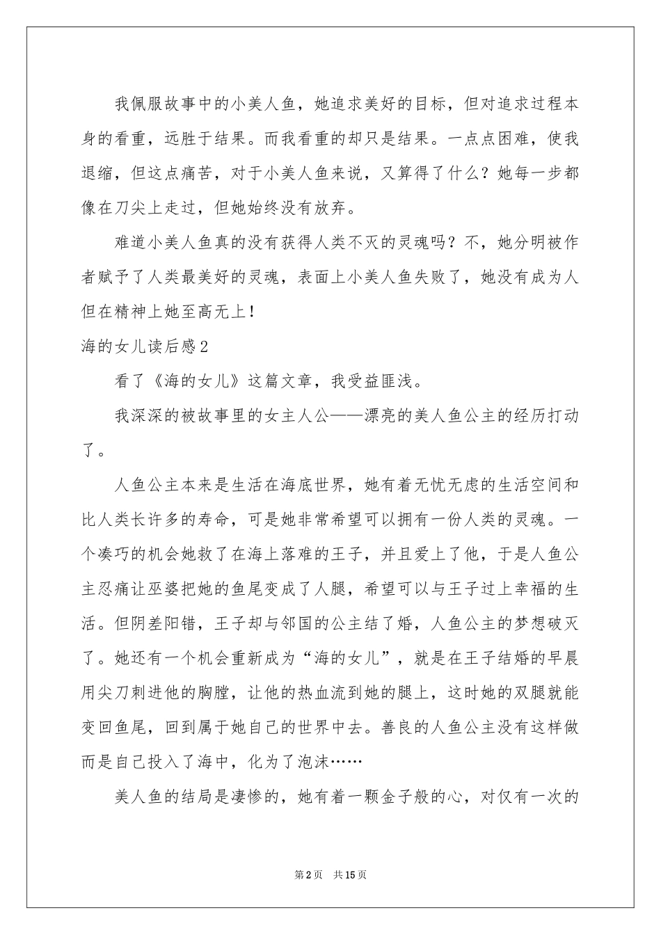 海的女儿读后感15篇_第2页