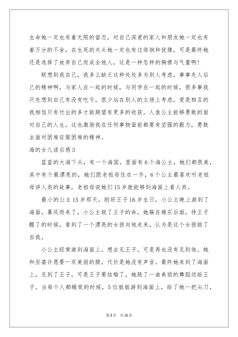 海的女儿读后感15篇_第3页