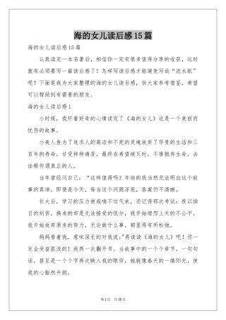 海的女儿读后感15篇