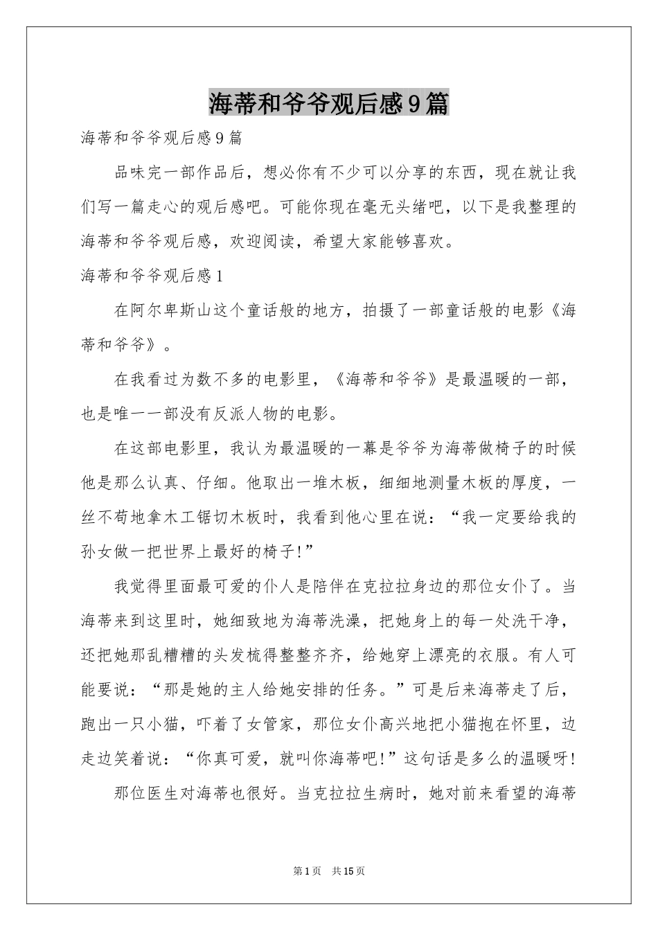 海蒂和爷爷观后感9篇_第1页