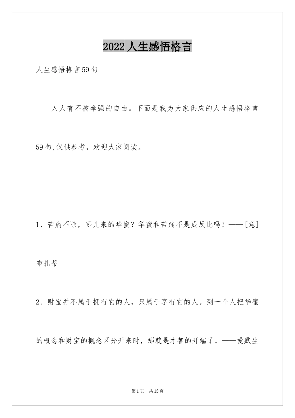 2024人生感悟格言_93_第1页