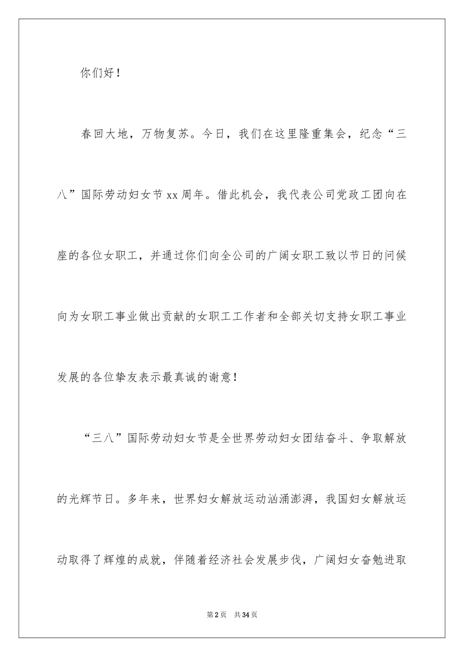 2024三八妇女节演讲稿_1814_第2页