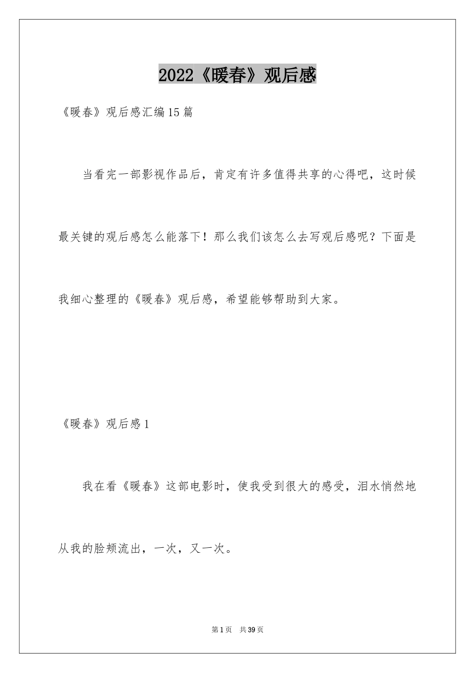 2024《暖春》观后感_63_第1页