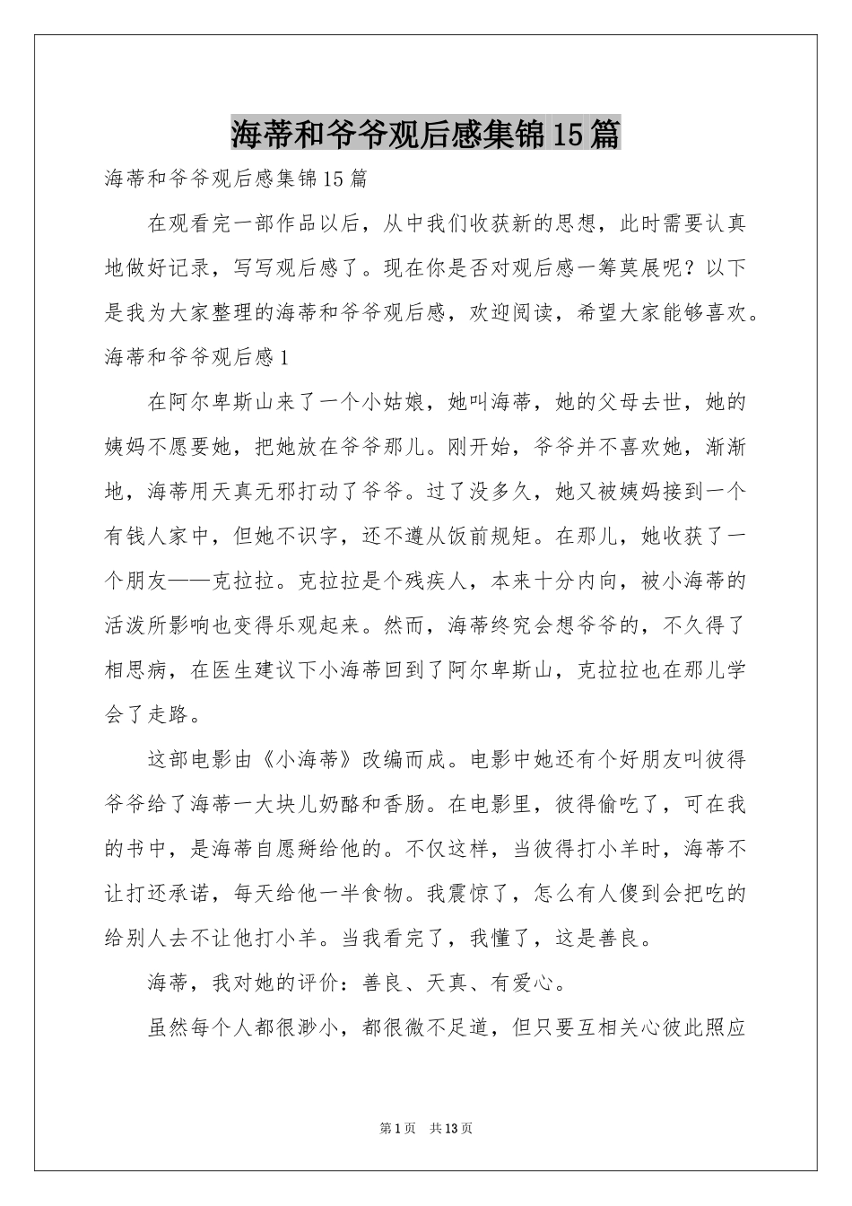 海蒂和爷爷观后感集锦15篇_第1页