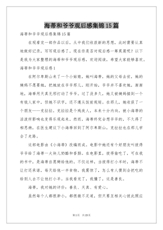 海蒂和爷爷观后感集锦15篇