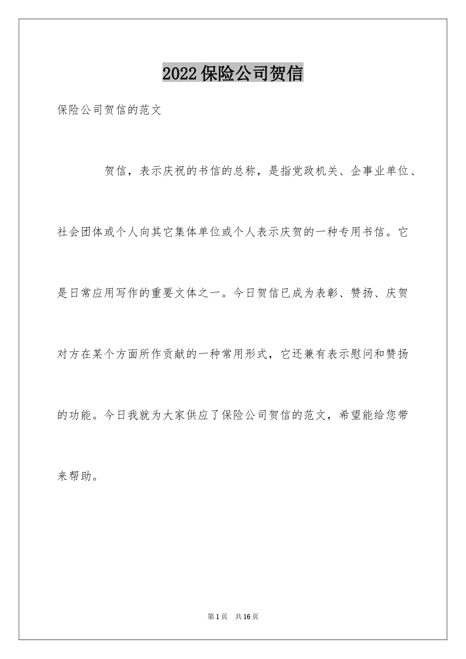 2024保险公司贺信_第1页