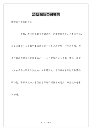 2024保险公司贺信