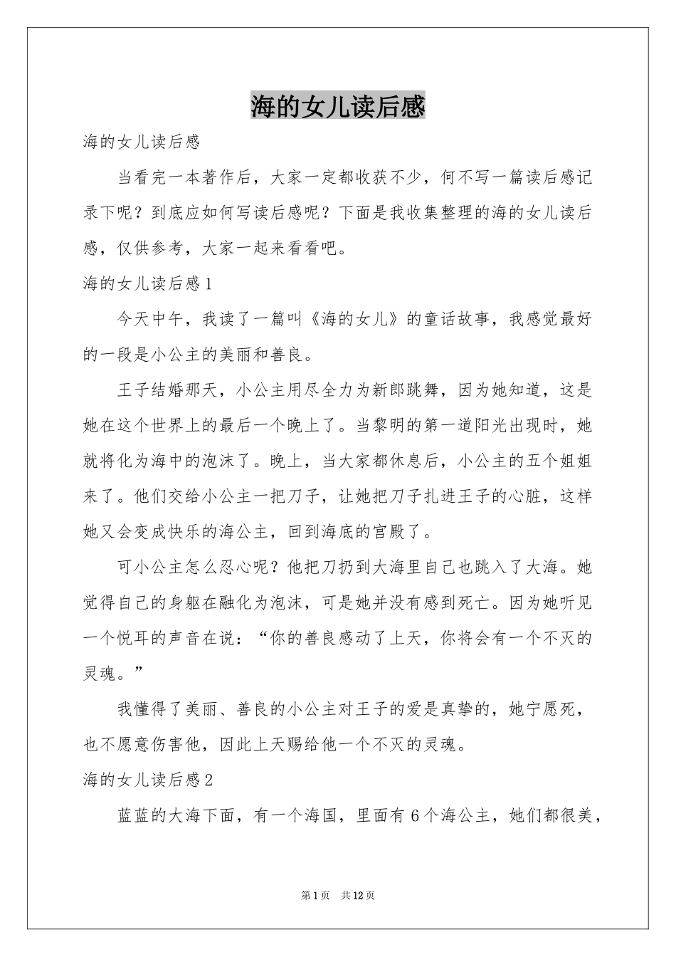 海的女儿读后感_第1页