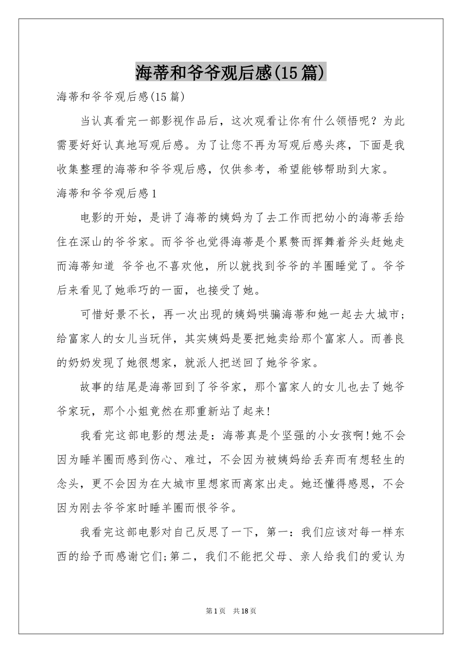 海蒂和爷爷观后感(15篇)_第1页