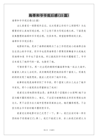 海蒂和爷爷观后感(15篇)