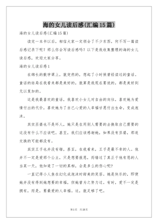 海的女儿读后感(汇编15篇)