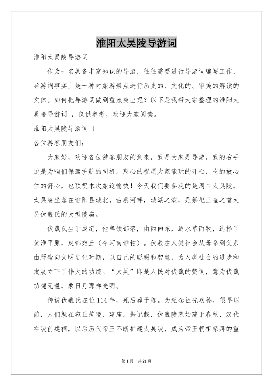 淮阳太昊陵导游词 _第1页