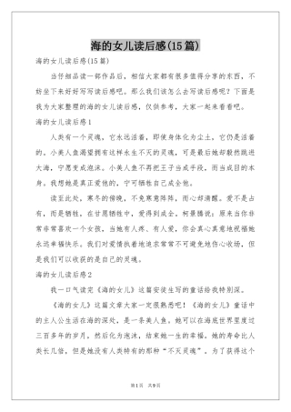 海的女儿读后感(15篇)