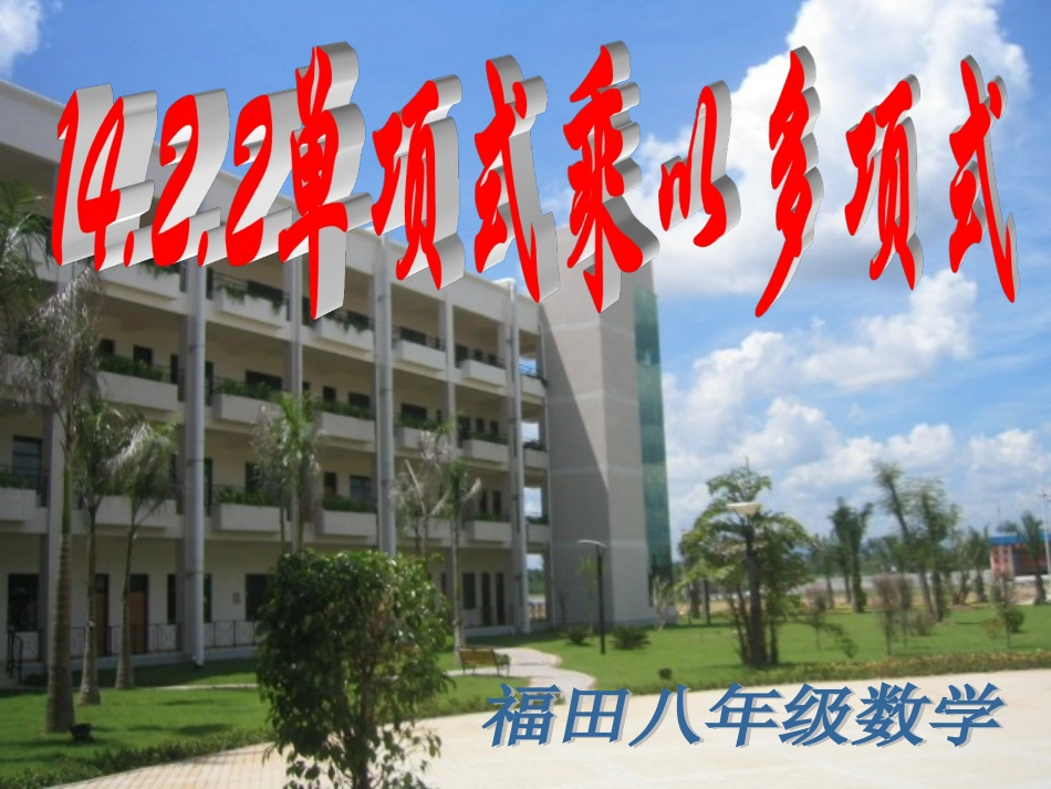 单项式乘以多项式相乘_第1页