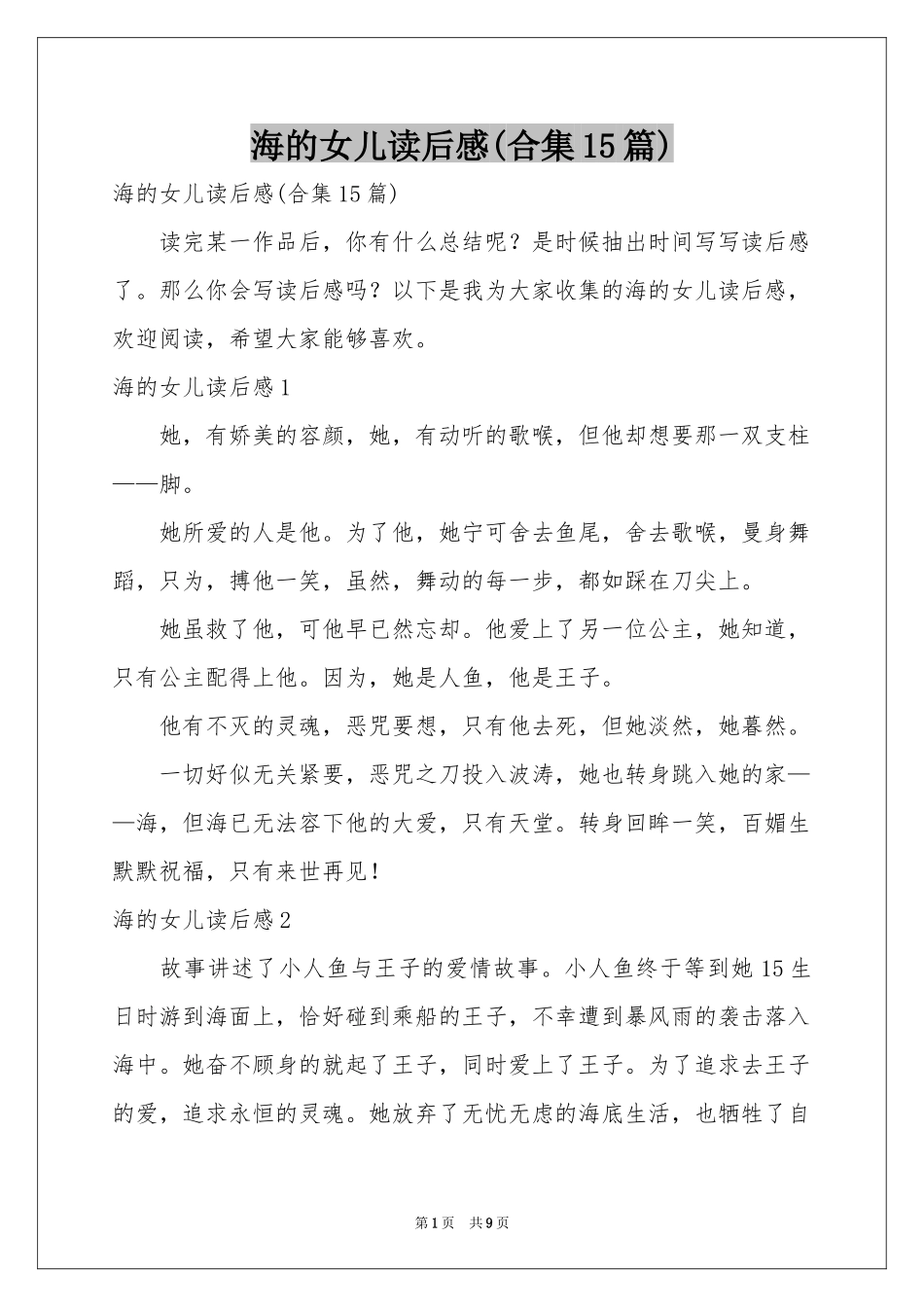 海的女儿读后感(合集15篇)_第1页