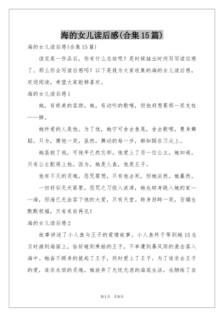 海的女儿读后感(合集15篇)