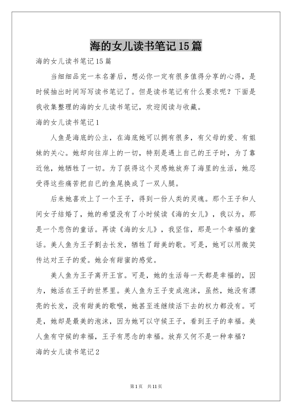 海的女儿读书笔记15篇_第1页