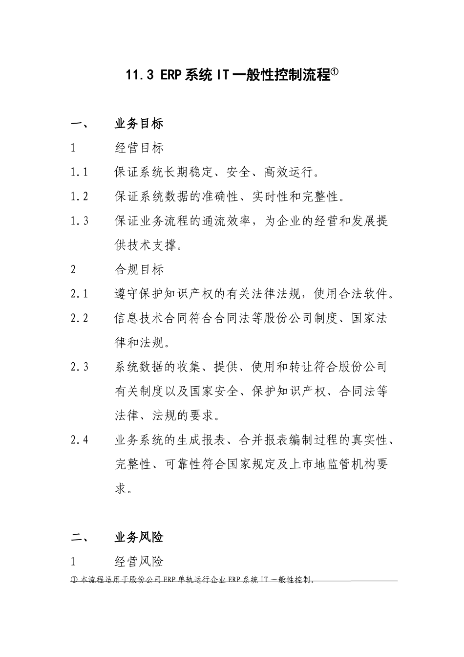 中石化内控-ERP系统IT一般性控制流程_第1页