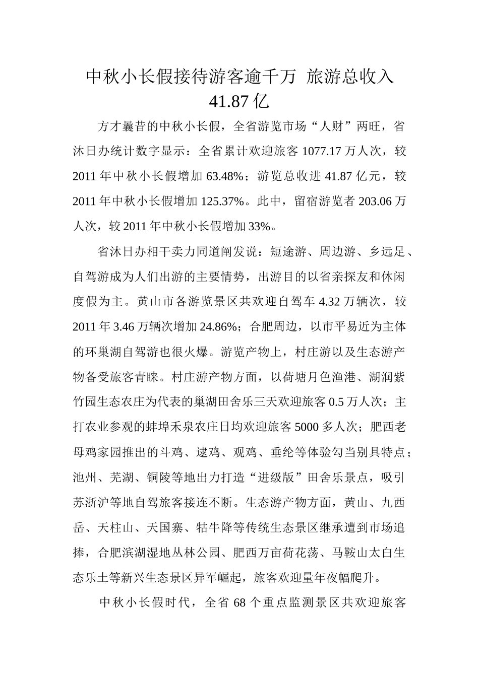 中秋小长假接待游客逾千万旅游总收入4187亿_第1页