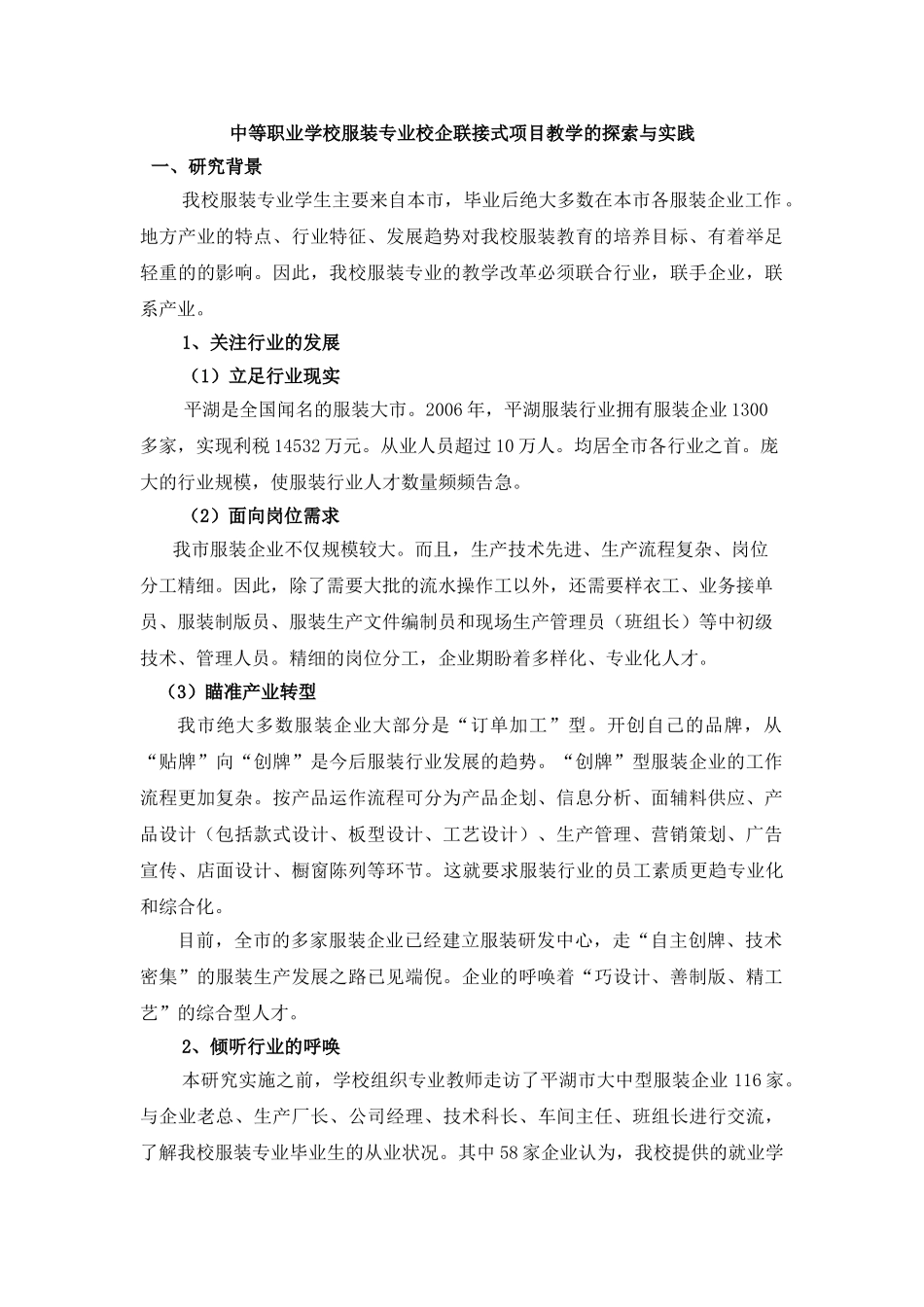 中等职业学校服装专业校企联接式项目教学的探索与实践_第1页