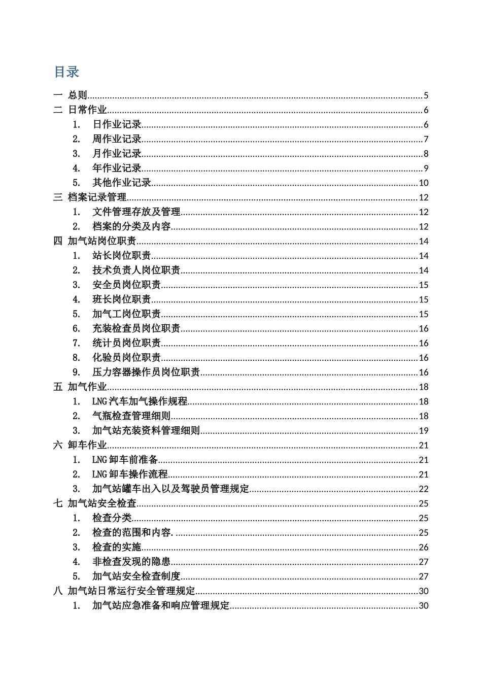中海油珠海新能源有限公司QHSE管理体系LNG加气站分册_第2页