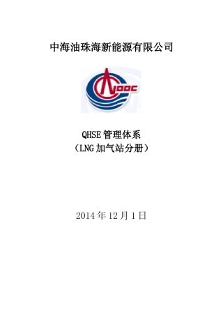 中海油珠海新能源有限公司QHSE管理体系LNG加气站分册