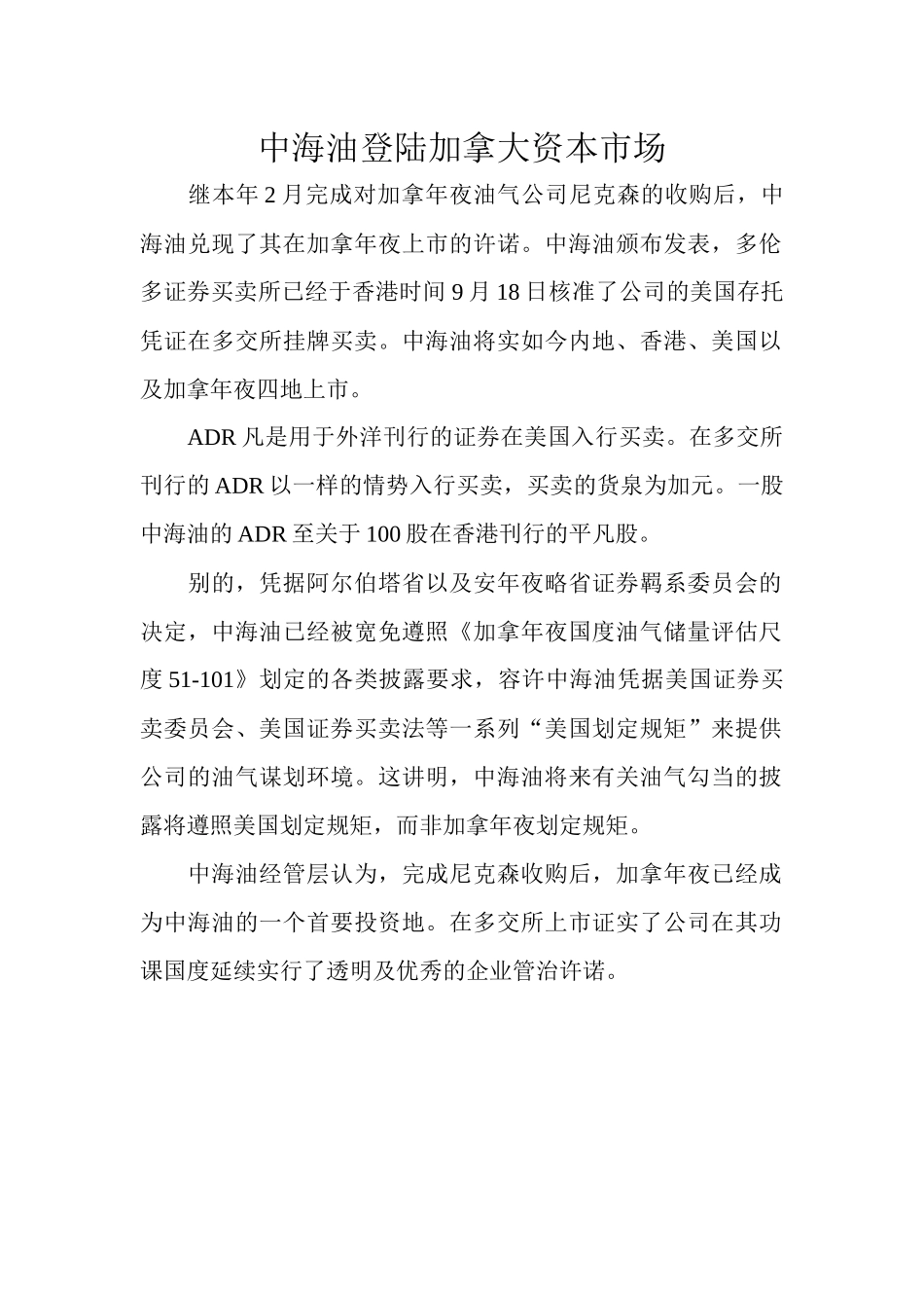 中海油登陆加拿大资本市场_第1页