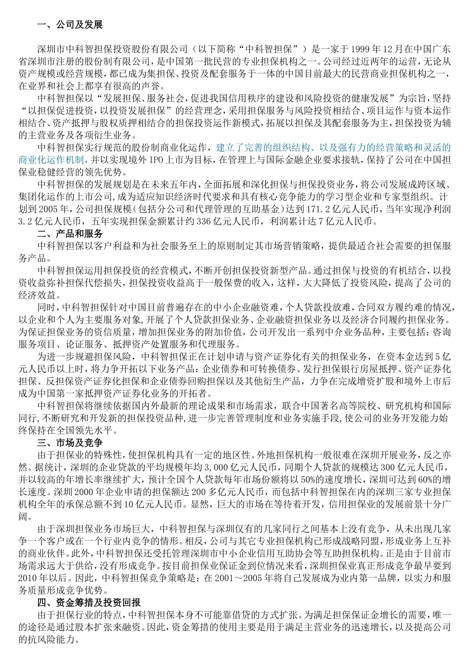 中科智投资担保股份有限公司商业计划书_第1页