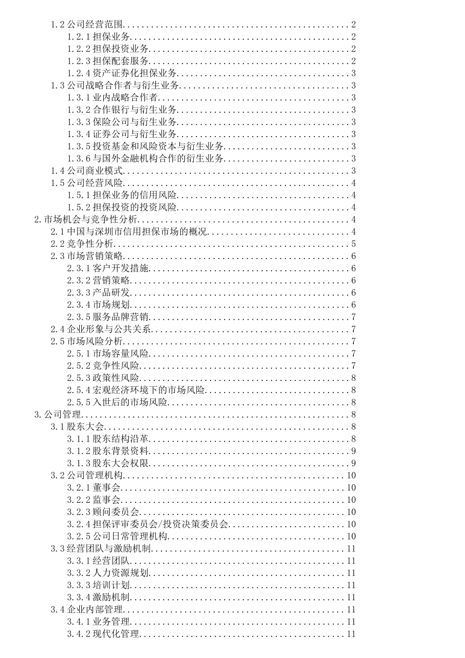 中科智投资担保股份有限公司商业计划书_第3页