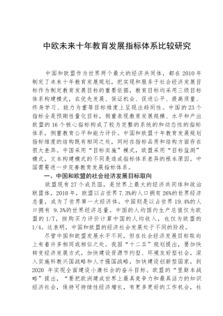 中欧未来十年教育发展指标体系比较研究