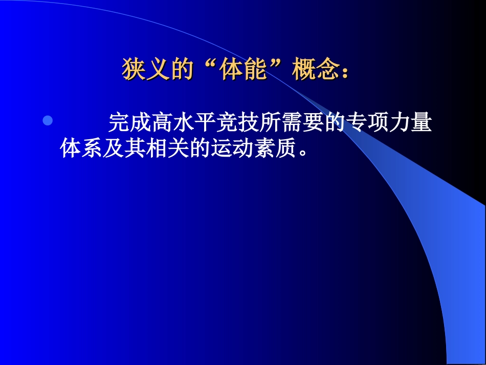 高水平运动员体能训练的概念、要义及路径_第3页