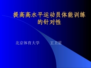 高水平运动员体能训练的概念、要义及路径