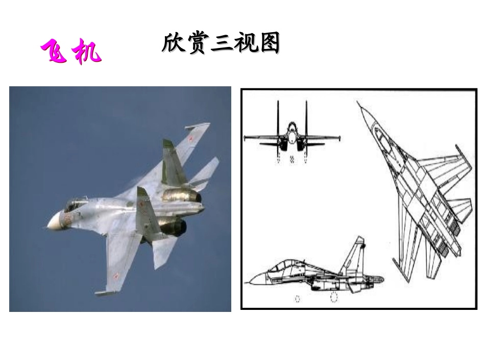 【数学】122《空间几何体的三视图--基本几何体的三视图》课件（新人教A版必修2）_第3页