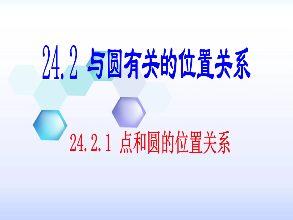 点与圆的位置关系课件_第1页