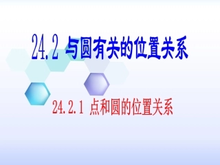 点与圆的位置关系课件