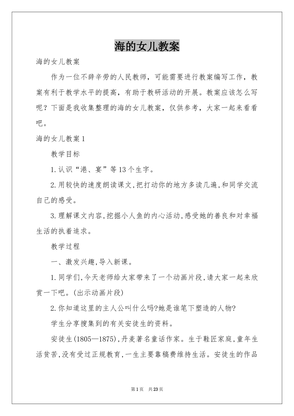 海的女儿教案_第1页