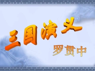 杨修之死课件