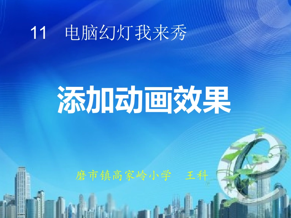 四下信息技术《电脑幻灯我来秀——添加动画效果》王科_第2页