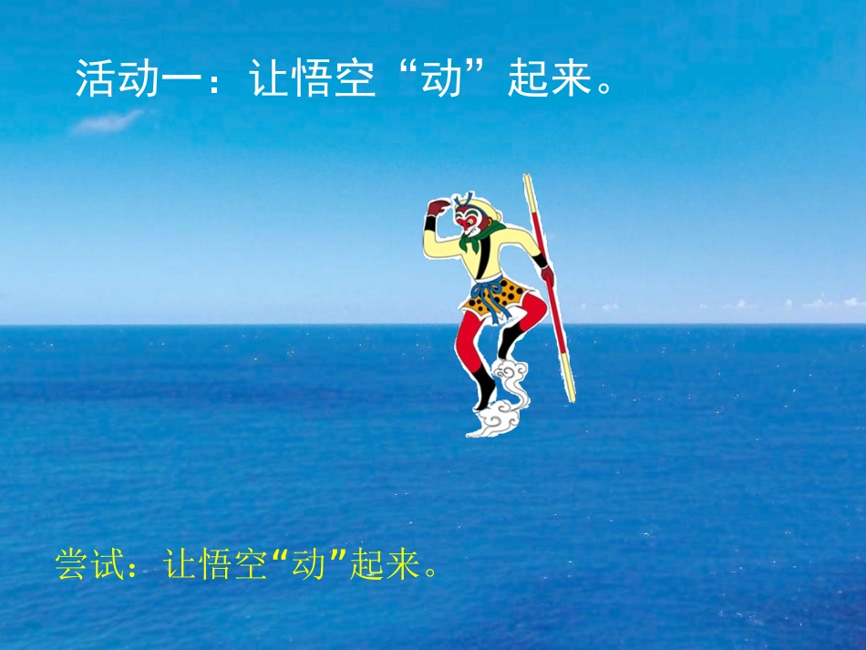 四下信息技术《电脑幻灯我来秀——添加动画效果》王科_第3页