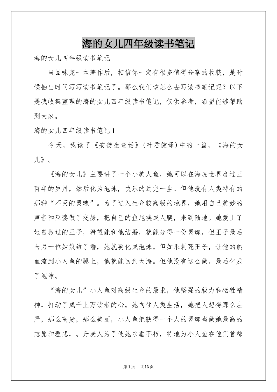 海的女儿四年级读书笔记_第1页