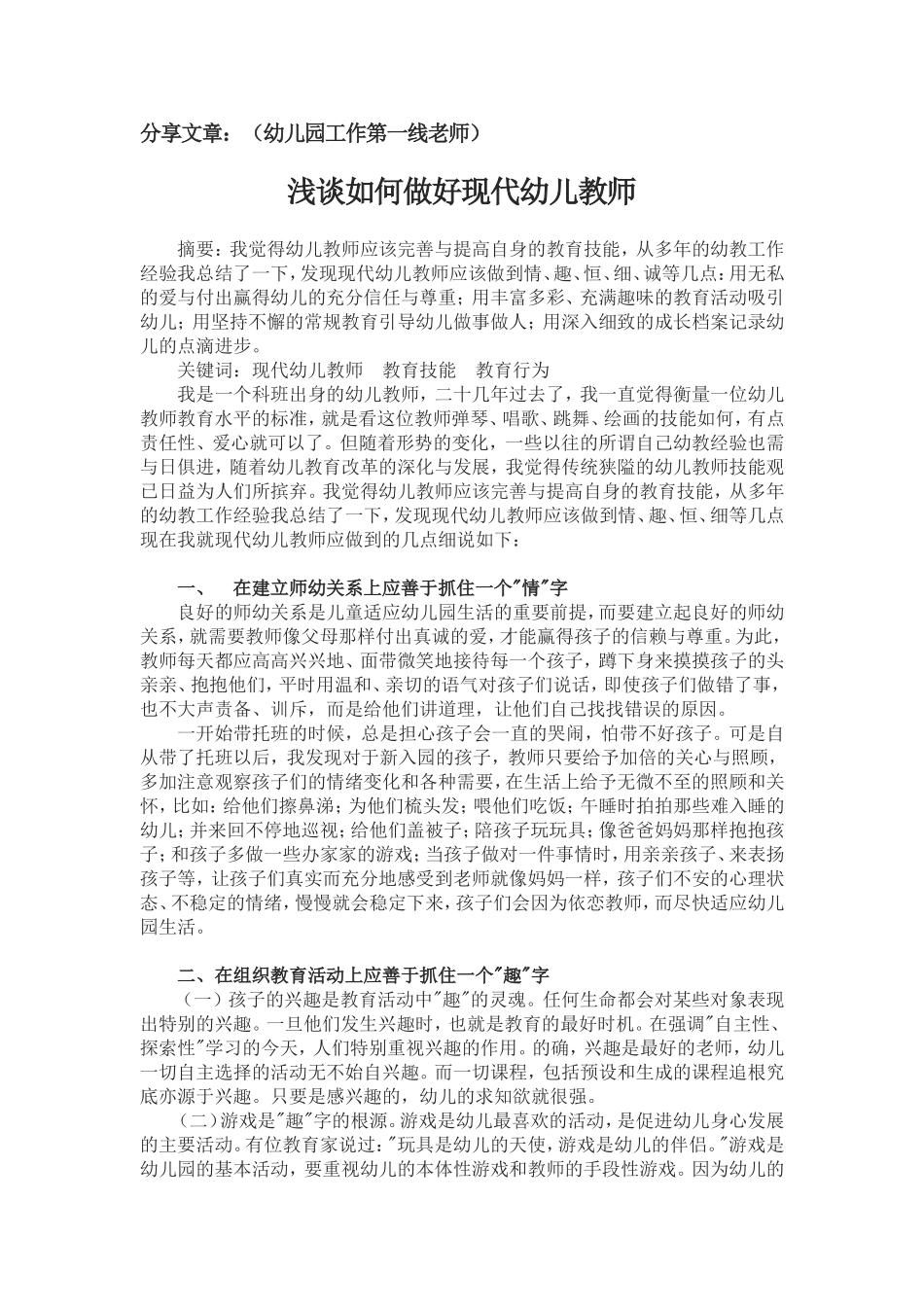 浅谈如何做好现代幼儿教师 (2)_第1页