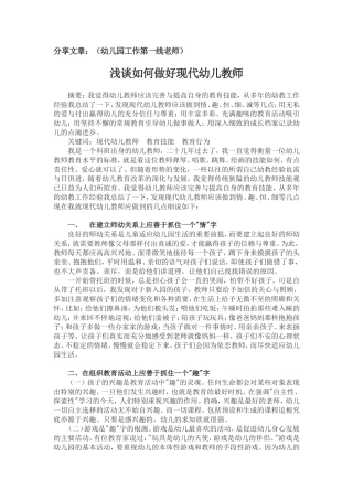 浅谈如何做好现代幼儿教师 (2)