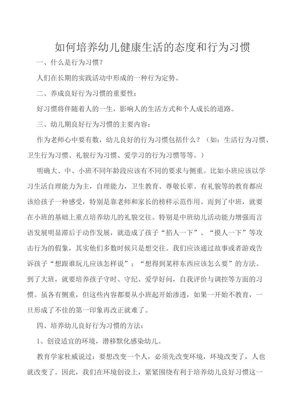 如何培养幼儿健康生活的态度和行为习惯_第1页