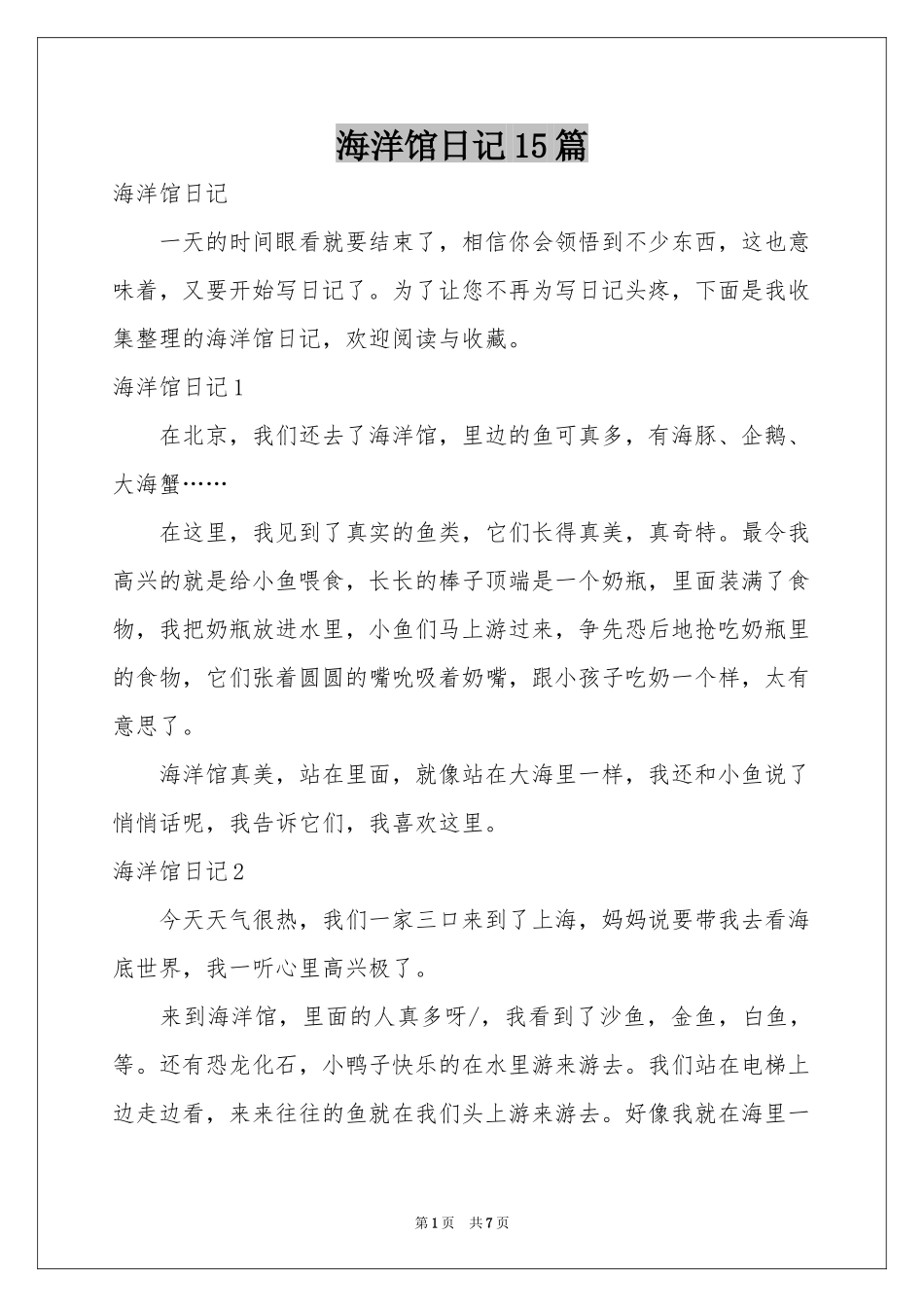 海洋馆日记15篇_第1页