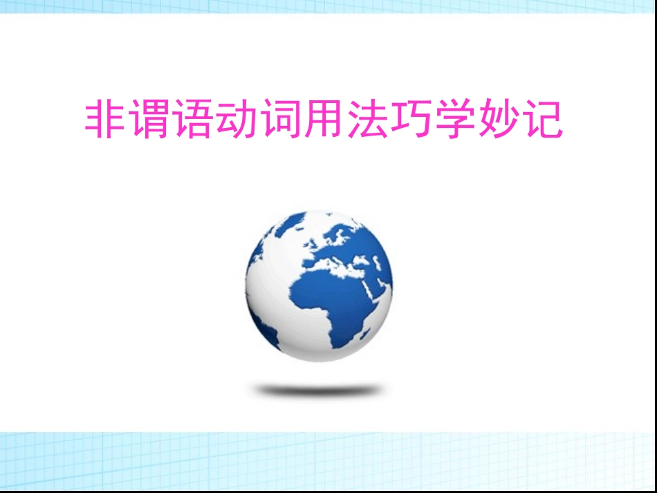 中考分类复习非谓语动词巧学妙记（新目标人教版课件，共70页PPT）_第2页