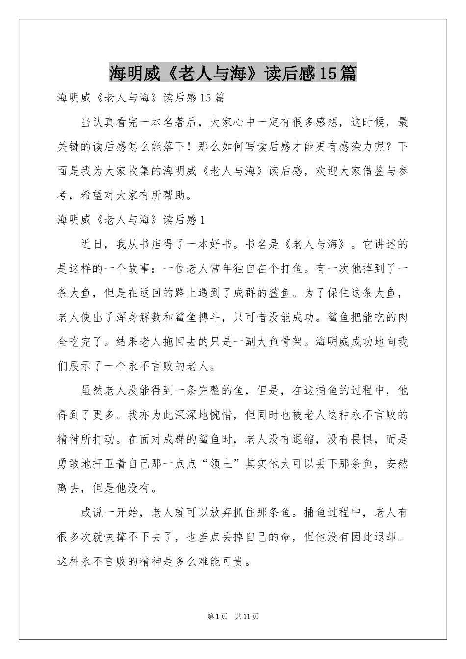 海明威《老人与海》读后感15篇_第1页