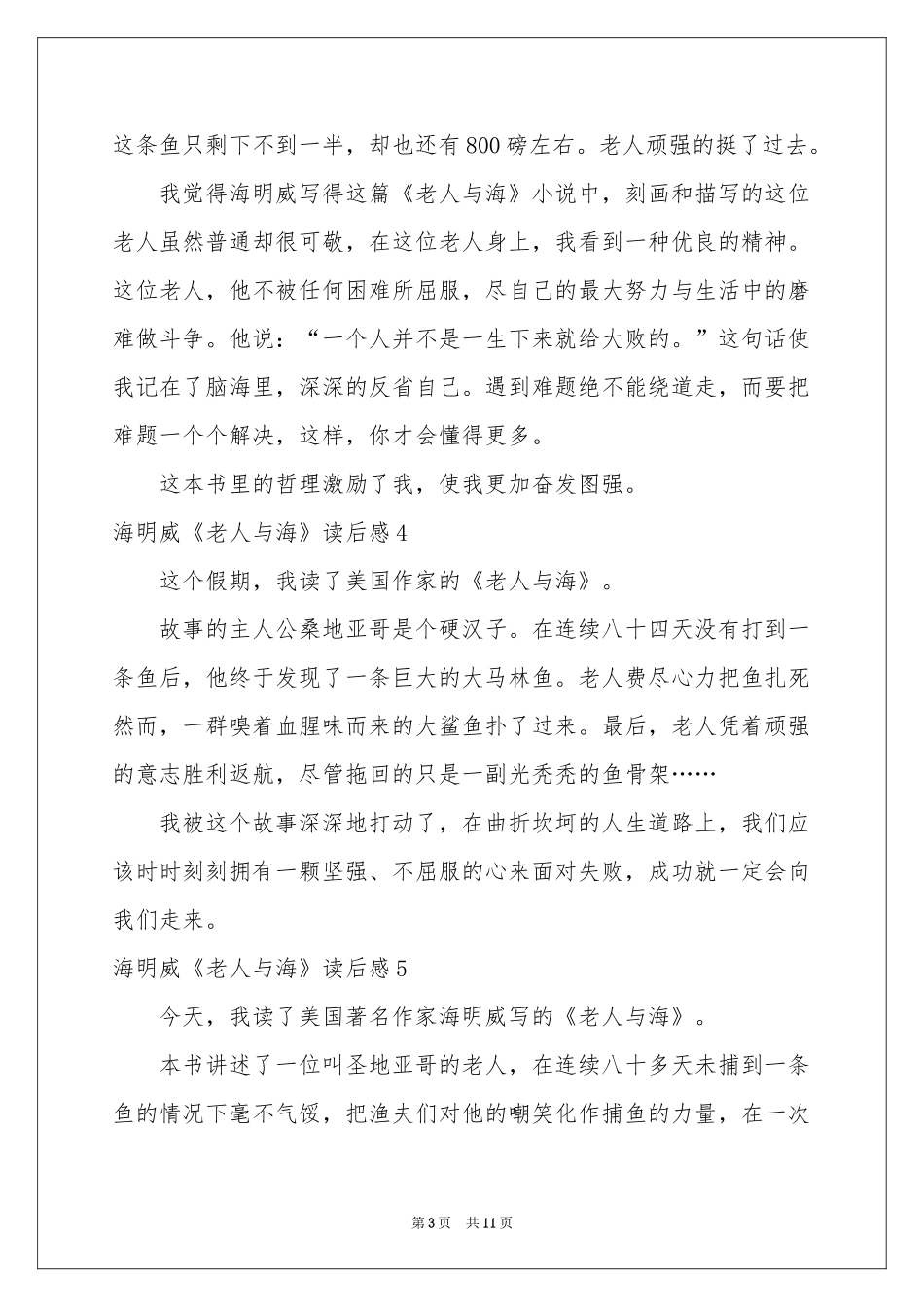海明威《老人与海》读后感15篇_第3页