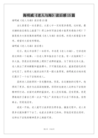 海明威《老人与海》读后感15篇