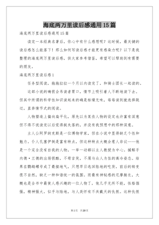 海底两万里读后感通用15篇